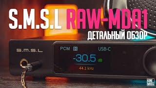 Обзор S.M.S.L RAW-MDA1 DAC/AMP. Превосходный ЦАП для наушников!