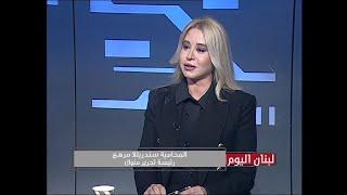 المحامية سندريللا مرهج - رئيسة تحرير منوال ضيفة تلفزيون لبنان مع الاعلامي جلال عساف - لبنان اليوم