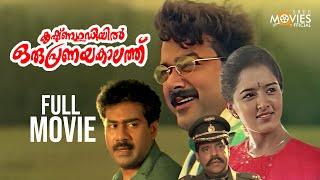 KrishnaGudiyil Oru Pranayakalathu Malayalam Full Movie | Jayaram | Manju Warrier | Malayalam Movie