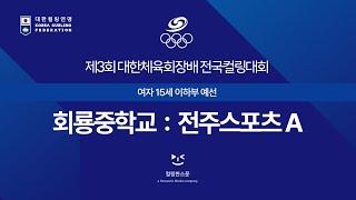 [W15] 회룡중학교 : 전주스포츠클럽A - 제3회 대한체육회장배 전국컬링대회