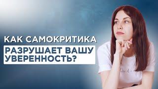 Как самокритика разрушает вашу уверенность?