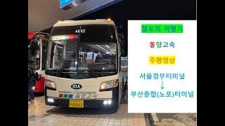 [철도의 여행기]  고속버스 / 동양고속 서울경부터미널 → 부산종합터미널 간 주행영상 8배속.ver (재업로드)