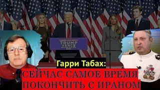 Табах: Как победа Трампа повлияет на войну в Израиле и Украине? Почему заблокировали канал Табаха?