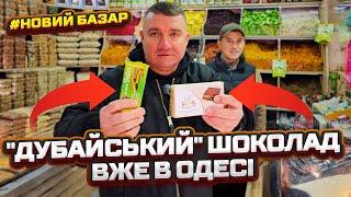  "ДУБАЙСЬКИЙ" ШОКОЛАД ВЖЕ В ОДЕСІ  ДИВІТЬСЯ ФІРМОВИЙ ОГЛЯД НОВОГО РИНКА ВІД САН САНИЧА 22.11.2024