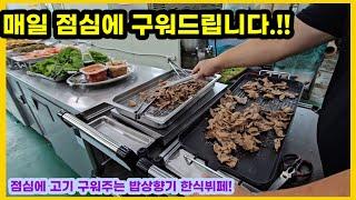 매일 점심에 고기 구워 드립니다. 맛있는 식사만 하셔요!