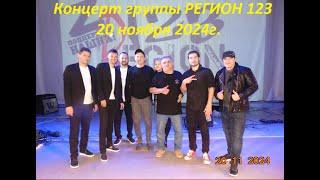 Концерт группы РЕГИОН 123   20.11.2024г