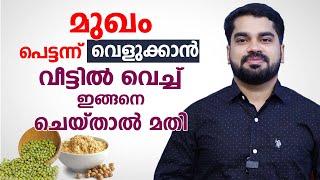 മുഖം പെട്ടന്ന് വെളുക്കാൻ വീട്ടിൽ വെച്ച് ഇങ്ങനെ ചെയ്താൽ മതി | Dr Bibin Jose | Arogyam