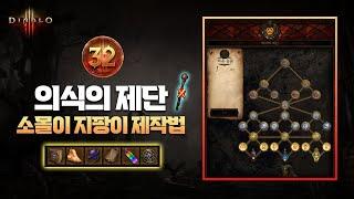 소몰이 지팡이 제작법 (디아블로3:32시즌) 의식의제단