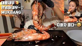 [ENG SUB]대왕새우 먹방 Big Size Shrimp mukbang eating sound いせエビ 虾 con tép เคย روبيان korean