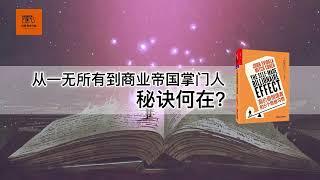 《高价值创造者的5个思维习惯》从一无所有到商业帝国掌门人，秘诀何在？【youtube字幕】| 好书精读推荐，见识决定格局，读书改变命运