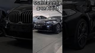 당당한 프로모션으로 돌아온 신형 1시리즈, BMW 120i M Sport 24년형 옵션강화! #신차출고 #bmw #bmw1series #shorts