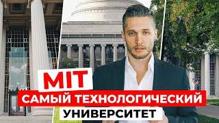 MIT: Гении, Инновации и Будущее – Почему Массачусетский Технологический это Университет Мечты?