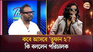 কবে আসবে 'তুফান ২'? কি বললেন পরিচালক | Raihan Rafi | Channel 24