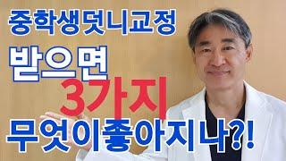 중학생 덧니 교정(특히 송곳니 교정)이 필요한 이유, 발치, 비발치 결정, 교정통증, 충치와 잇몸병 예방!