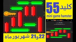 حل مینی گیم یا پازل امروز  همستر کلید  55 در 22-21شهریورmini game hamster kombat no.55