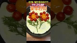 계란후라이를 예쁘게 만들면 맛이 달라질까요?