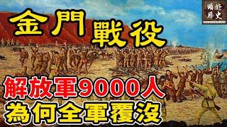 金门战役！解放军9000人为何全军覆没？国共最惨烈的最后一次大决战！