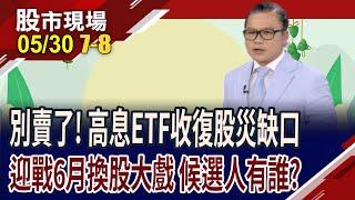 Q2運量成長+高殖利率+高息ETF押寶 手握船票希望無窮?檢視高息ETF配息和績效 趁盤整期,跑一趟?｜20250530(第7/8段)股市現場*曾鐘玉(謝晨彥)