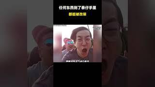 但凡你见过的东西，都能被泰仔改装