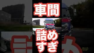悪質運転トラックを成敗してやりました