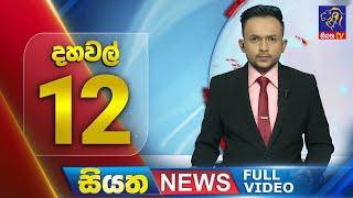  LIVE | Siyatha News | 12.00  PM | 08- 10 - 2024