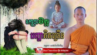 ស្តាប់ធម៌រំសាយទុក្ខក្នុងចិត្ត By Bun Chansokhen ប៊ុន ចាន់សុខេន