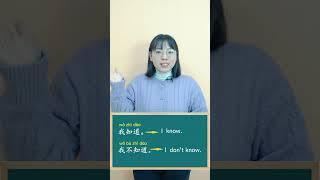 Hi, this is Newwa Education, come on and learn Chinese with me!——我知道——我不知道