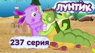 Лунтик и его друзья - 237 серия. Справедливость