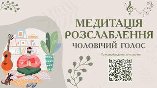 Медитація Розслаблення та Релаксації з музичним супроводом. Чоловічий голос