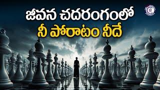 జీవన చదరంగంలో నీ పోరాటం నీదే || #motivation #inspiration #motivational #balalathamadam