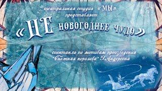 НЕ Новогоднее чудо