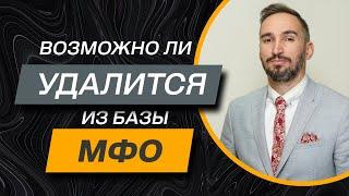 ️ Удаление данных из базы МФО: реально ли? Что нужно знать