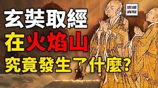 黑神話的火焰山悲劇，歷史上的真相究竟是什麼？大唐國界追著玄奘跑！｜思維實驗室