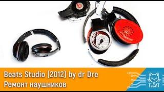 Beats Studio (2012) by dr Dre Ремонт наушников