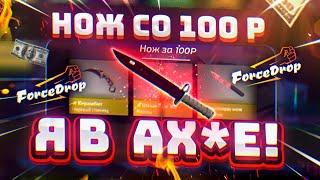 ФОРС ДРОП со 100 РУБЛЕЙ до НОЖА по ТАКТИКЕ! FORCEDROP КАК 100% ВЫБИТЬ НОЖ?! [РАБОТАЕТ в 2021 ГОДУ!]