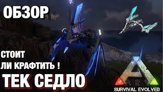 ТЕК СЕДЛО НА ТАПЕДЖАРУ В ARK  SURVIVAL EVOLVED MOBILE 2.0 СТОИТ ЛИ КРАФТИТЬ ЕГО? ОБЗОР НА ТЕК СЕДЛО