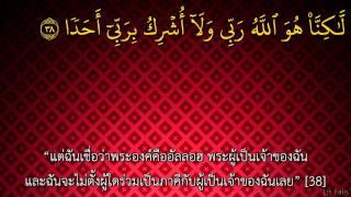 ซูเราะห์ อัล กะฮฺฟิ ซับไทย surah Al kahf by Abdel Rahman Al 'Ossi