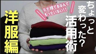 【服のリメイク】ちょっとした工夫であなたもSDGs！いらない洋服は捨てる前にリメイクしましょっ