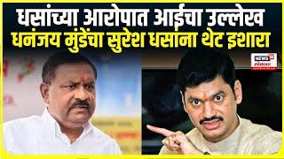 Dhananjay Munde on Suresh Dhas । धसांनी आरोपात आईचा उल्लेख केल्याने धनंजय मुंडे आक्रमक