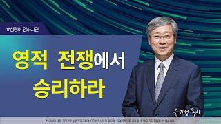 [성령이 임하시면17] 영적 전쟁에서 승리하라 | 에베소서 6:11-12 | 유기성 목사 | 한글자막