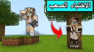 ماين كرافت : تحدي الاختباء الصعب وللفائز 1000$ #2  minecraft