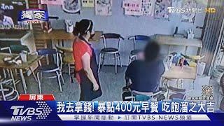 #獨家 我去拿錢!壯碩男吃霸王餐 店家怒貼公告黑名單｜TVBS新聞 @TVBSNEWS02