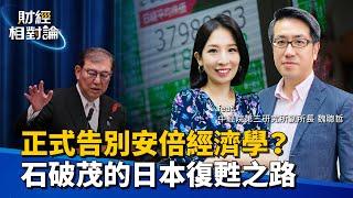 新日相揮別安倍經濟學？日本半導體重返榮耀與台灣開啟新競合 從失落年代到景氣復甦面對的機會與挑戰 ft.中華經濟研究院第三所副所長 魏聰哲【#財經相對論 EP29】CC字幕 @cteevideo