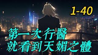 《第一次行医，就看到天媚之体》1 -40