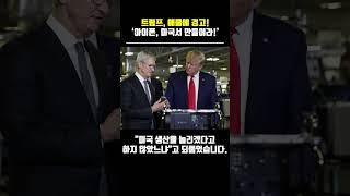 트럼프, 애플에 경고!‘아이폰, 미국서 만들어라!’ #트럼프 #팀쿡 #아이폰