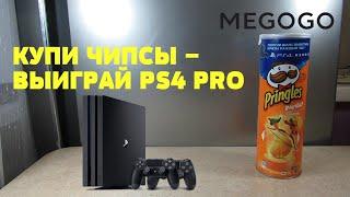 Акция Принглс 2020 — Выиграй PS4 и Мегого от чипсов Pringles