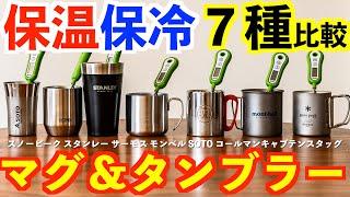 アウトドア用マグ＆タンブラー７種類比較保温＆保冷力最強は！？キャンプ／登山／BBQに大活躍（スノーピーク、サーモス、スタンレー）