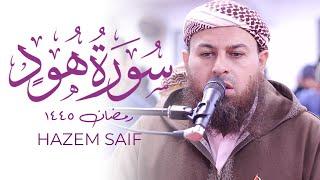 Hazem Saif STUNNING Quran Recitation Surah Hud Taraweeh 2024 | Masjid al-Humera حازم سيف سورة هود