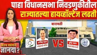 Ajit Pawar Vs Yugendra | विधानसभा निवडणुकीतील राज्यातल्या हायव्हॉल्टेज लढती | Kay Sangte Dnyanada