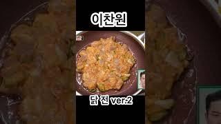 이찬원 닭전 ver.1 + 닭전 ver.2  또리사 비법  전수